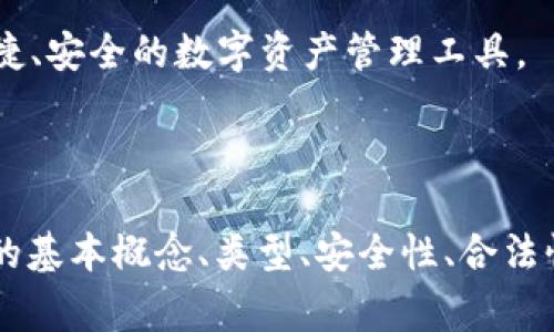 区块链钱包的安全性与合法性：你该知道的事实/
区块链钱包, 合法性, 安全性, 数字货币/guanjianci

### 内容主体大纲

1. **区块链钱包的概述**
   - 区块链钱包的定义
   - 数字货币的发展历程
   - 区块链技术的基本原理

2. **区块链钱包的类型**
   - 热钱包与冷钱包的区别
   - 硬件钱包与软件钱包的比较
   - 具体示例及各自优劣势

3. **区块链钱包的安全性分析**
   - 数据加密技术的应用
   - 私钥的管理
   - 常见的安全隐患与防范措施

4. **区块链钱包的合法性讨论**
   - 各国对区块链钱包的法律法规
   - 违法活动的界定与区块链钱包的关系
   - 监管机构的态度与政策变化

5. **区块链钱包的使用注意事项**
   - 如何选择安全的钱包
   - 使用区块链钱包的实用技巧
   - 遇到安全问题时的应对措施

6. **常见问题解答**
   - 常见的疑惑与误区
   - 用户体验的反馈
   - 对未来区块链钱包的展望

---

### 区块链钱包的概述

#### 区块链钱包的定义
区块链钱包是一种存储、管理和交易数字货币的工具，用户可以通过它保护自己的资产，并在区块链网络中进行交易。钱包的核心功能在于它能够生成和管理用户的公钥和私钥，确保用户对数字资产的完全控制。

#### 数字货币的发展历程
自比特币在2009年问世以来，数字货币逐渐走进大众视野，随之而来的就是各类区块链钱包的普及。如今，市场上有多种数字货币及其对应的钱包，用户对它们的需求与日俱增。

#### 区块链技术的基本原理
区块链是一种去中心化的分布式账本技术，确保了交易的透明性与安全性。每笔交易都被记录在一个区块中，并通过网络节点共同验证，确保数据不被篡改。

---

### 区块链钱包的类型

#### 热钱包与冷钱包的区别
热钱包是指在线连接的数字钱包，适合频繁交易，但安全性相对较低；而冷钱包是不连接互联网的离线存储方式，适合长期存储大额资产，安全性更高。

#### 硬件钱包与软件钱包的比较
硬件钱包是专门的设备，提供高安全性的私钥存储；软件钱包则是手机或电脑上的应用程序，使用便捷但需谨慎保护。两者各有利弊，用户应根据自身需求选择适合自己的钱包。

#### 具体示例及各自优劣势
如Ledger和Trezor是知名的硬件钱包品牌，而MetaMask与Trust Wallet是流行的软件钱包。用户应评估这些产品的优缺点，以找到合适的存储解决方案。

---

### 区块链钱包的安全性分析

#### 数据加密技术的应用
区块链钱包利用密码学技术加密用户数据与交易信息，确保只有拥有私钥的用户才能访问和管理自己的资产。这种技术提供了基础的安全保障。

#### 私钥的管理
私钥是区块链钱包的核心，用户需保持私钥的绝对保密，任何泄露都可能导致资产损失。选择合适的钱包时，用户应关注钱包对私钥管理的设计与技巧。

#### 常见的安全隐患与防范措施
网络钓鱼、恶意软件、黑客攻击等都是区块链钱包面临的安全隐患。用户应保持软件更新、开启双重身份验证、定期备份等，以降低风险。

---

### 区块链钱包的合法性讨论

#### 各国对区块链钱包的法律法规
不同国家对区块链钱包及数字货币的法律地位各不相同。部分国家对数字货币采取开放态度，另一些国家则实施严格限制或全面禁令，用户需了解当地法律。

#### 违法活动的界定与区块链钱包的关系
区块链钱包本身并不违法，但其可用于洗钱、逃税等非法活动。用户应意识到法律风险，避免将钱包用于任何违法行为。

#### 监管机构的态度与政策变化
随着区块链技术的发展，各国监管机构的态度也在逐步变化。一些国家开始建立相应法规来规范这一领域，而另一些国家仍在观望。用户应及时关注政策变化，避免法律风险。

---

### 区块链钱包的使用注意事项

#### 如何选择安全的钱包
用户应选择知名度高、口碑好的钱包品牌，并确保钱包提供了足够的安全性，例如双重身份验证、私钥离线存储等。

#### 使用区块链钱包的实用技巧
建立强密码、定期更新软件、谨慎下载应用等都是用户需要遵循的实用技巧，以保护自己的数字资产。

#### 遇到安全问题时的应对措施
如发生资产丢失或钱包被盗等问题，用户应立即采取措施，例如切断网络、联系钱包客服、尝试恢复等，最大限度减少损失。

---

### 常见问题解答

#### 1. 区块链钱包安全吗？
区块链钱包的安全性取决于多个因素，包括钱包的类型、用户的管理和使用习惯等。用户需选择合适的钱包类型并遵循安全使用规范，降低风险。

#### 2. 使用区块链钱包违法吗？
区块链钱包本身的使用并不违法，但用户应当遵守当地法律法规，避免将钱包用于洗钱、诈骗等非法活动。了解相关法律对合规使用至关重要。

#### 3. 如何确保私钥安全？
存储私钥时应避免使用线上服务，可选择硬件钱包或离线存储，同时定期进行备份和安全审查，以双重措施确保私钥安全。

#### 4. 热钱包和冷钱包的最佳使用场景是什么？
热钱包适合频繁交易与小额支付，而冷钱包适合长期存储大额资产。用户应根据自身交易频率与资产规模来选择合适的钱包类型。

#### 5. 如何应对网络钓鱼攻击？
用户在使用区块链钱包时应警惕网络钓鱼，避免点击不明链接，核实网站的官方地址，并定期更新密码及开启双重身份验证。

#### 6. 区块链钱包的未来展望如何？
随着区块链技术的不断发展和应用，钱包的使用场景将会愈加广泛，未来将会出现更多便捷、安全的数字资产管理工具。

---

以上内容将围绕“区块链钱包的安全性与合法性：你该知道的事实”展开，阐述区块链钱包的基本概念、类型、安全性、合法性等，并解答用户关心的相关问题，确保内容丰富且符合要求。