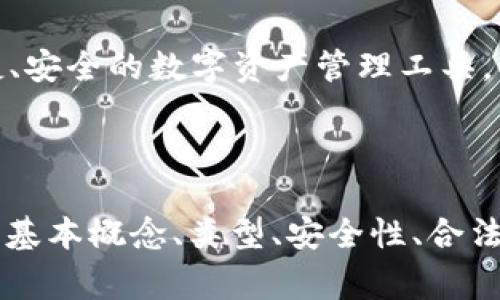 区块链钱包的安全性与合法性：你该知道的事实/
区块链钱包, 合法性, 安全性, 数字货币/guanjianci

### 内容主体大纲

1. **区块链钱包的概述**
   - 区块链钱包的定义
   - 数字货币的发展历程
   - 区块链技术的基本原理

2. **区块链钱包的类型**
   - 热钱包与冷钱包的区别
   - 硬件钱包与软件钱包的比较
   - 具体示例及各自优劣势

3. **区块链钱包的安全性分析**
   - 数据加密技术的应用
   - 私钥的管理
   - 常见的安全隐患与防范措施

4. **区块链钱包的合法性讨论**
   - 各国对区块链钱包的法律法规
   - 违法活动的界定与区块链钱包的关系
   - 监管机构的态度与政策变化

5. **区块链钱包的使用注意事项**
   - 如何选择安全的钱包
   - 使用区块链钱包的实用技巧
   - 遇到安全问题时的应对措施

6. **常见问题解答**
   - 常见的疑惑与误区
   - 用户体验的反馈
   - 对未来区块链钱包的展望

---

### 区块链钱包的概述

#### 区块链钱包的定义
区块链钱包是一种存储、管理和交易数字货币的工具，用户可以通过它保护自己的资产，并在区块链网络中进行交易。钱包的核心功能在于它能够生成和管理用户的公钥和私钥，确保用户对数字资产的完全控制。

#### 数字货币的发展历程
自比特币在2009年问世以来，数字货币逐渐走进大众视野，随之而来的就是各类区块链钱包的普及。如今，市场上有多种数字货币及其对应的钱包，用户对它们的需求与日俱增。

#### 区块链技术的基本原理
区块链是一种去中心化的分布式账本技术，确保了交易的透明性与安全性。每笔交易都被记录在一个区块中，并通过网络节点共同验证，确保数据不被篡改。

---

### 区块链钱包的类型

#### 热钱包与冷钱包的区别
热钱包是指在线连接的数字钱包，适合频繁交易，但安全性相对较低；而冷钱包是不连接互联网的离线存储方式，适合长期存储大额资产，安全性更高。

#### 硬件钱包与软件钱包的比较
硬件钱包是专门的设备，提供高安全性的私钥存储；软件钱包则是手机或电脑上的应用程序，使用便捷但需谨慎保护。两者各有利弊，用户应根据自身需求选择适合自己的钱包。

#### 具体示例及各自优劣势
如Ledger和Trezor是知名的硬件钱包品牌，而MetaMask与Trust Wallet是流行的软件钱包。用户应评估这些产品的优缺点，以找到合适的存储解决方案。

---

### 区块链钱包的安全性分析

#### 数据加密技术的应用
区块链钱包利用密码学技术加密用户数据与交易信息，确保只有拥有私钥的用户才能访问和管理自己的资产。这种技术提供了基础的安全保障。

#### 私钥的管理
私钥是区块链钱包的核心，用户需保持私钥的绝对保密，任何泄露都可能导致资产损失。选择合适的钱包时，用户应关注钱包对私钥管理的设计与技巧。

#### 常见的安全隐患与防范措施
网络钓鱼、恶意软件、黑客攻击等都是区块链钱包面临的安全隐患。用户应保持软件更新、开启双重身份验证、定期备份等，以降低风险。

---

### 区块链钱包的合法性讨论

#### 各国对区块链钱包的法律法规
不同国家对区块链钱包及数字货币的法律地位各不相同。部分国家对数字货币采取开放态度，另一些国家则实施严格限制或全面禁令，用户需了解当地法律。

#### 违法活动的界定与区块链钱包的关系
区块链钱包本身并不违法，但其可用于洗钱、逃税等非法活动。用户应意识到法律风险，避免将钱包用于任何违法行为。

#### 监管机构的态度与政策变化
随着区块链技术的发展，各国监管机构的态度也在逐步变化。一些国家开始建立相应法规来规范这一领域，而另一些国家仍在观望。用户应及时关注政策变化，避免法律风险。

---

### 区块链钱包的使用注意事项

#### 如何选择安全的钱包
用户应选择知名度高、口碑好的钱包品牌，并确保钱包提供了足够的安全性，例如双重身份验证、私钥离线存储等。

#### 使用区块链钱包的实用技巧
建立强密码、定期更新软件、谨慎下载应用等都是用户需要遵循的实用技巧，以保护自己的数字资产。

#### 遇到安全问题时的应对措施
如发生资产丢失或钱包被盗等问题，用户应立即采取措施，例如切断网络、联系钱包客服、尝试恢复等，最大限度减少损失。

---

### 常见问题解答

#### 1. 区块链钱包安全吗？
区块链钱包的安全性取决于多个因素，包括钱包的类型、用户的管理和使用习惯等。用户需选择合适的钱包类型并遵循安全使用规范，降低风险。

#### 2. 使用区块链钱包违法吗？
区块链钱包本身的使用并不违法，但用户应当遵守当地法律法规，避免将钱包用于洗钱、诈骗等非法活动。了解相关法律对合规使用至关重要。

#### 3. 如何确保私钥安全？
存储私钥时应避免使用线上服务，可选择硬件钱包或离线存储，同时定期进行备份和安全审查，以双重措施确保私钥安全。

#### 4. 热钱包和冷钱包的最佳使用场景是什么？
热钱包适合频繁交易与小额支付，而冷钱包适合长期存储大额资产。用户应根据自身交易频率与资产规模来选择合适的钱包类型。

#### 5. 如何应对网络钓鱼攻击？
用户在使用区块链钱包时应警惕网络钓鱼，避免点击不明链接，核实网站的官方地址，并定期更新密码及开启双重身份验证。

#### 6. 区块链钱包的未来展望如何？
随着区块链技术的不断发展和应用，钱包的使用场景将会愈加广泛，未来将会出现更多便捷、安全的数字资产管理工具。

---

以上内容将围绕“区块链钱包的安全性与合法性：你该知道的事实”展开，阐述区块链钱包的基本概念、类型、安全性、合法性等，并解答用户关心的相关问题，确保内容丰富且符合要求。