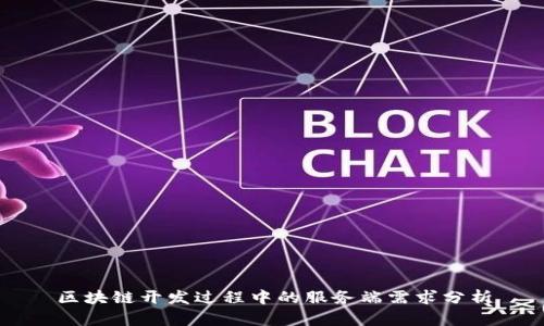 区块链开发过程中的服务端需求分析