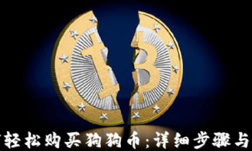 
如何轻松购买狗狗币：详细步骤与技巧