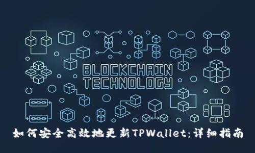 如何安全高效地更新TPWallet：详细指南