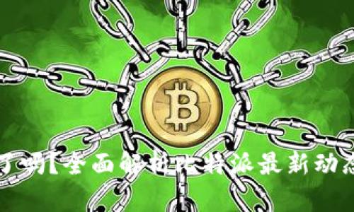 比特派跑路了吗?全面解析比特派最新动态与用户反馈