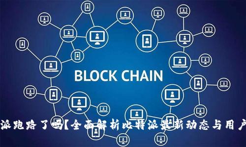 比特派跑路了吗？全面解析比特派最新动态与用户反馈