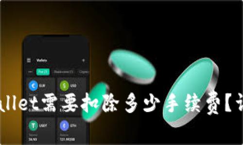 币转到TPWallet需要扣除多少手续费？详解费用结构