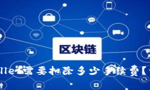 币转到TPWallet需要扣除多少手续费？详解费用结构