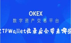 代币被TPWallet收录后会带来哪些变化？
