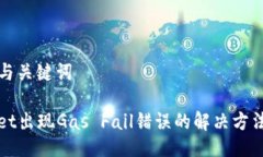 ### 与关键词TPWallet出现Gas Fail错误的解决方法与技
