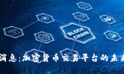 优质
OK币关闭最新消息：加密货币交易平台的未来与投资者需知