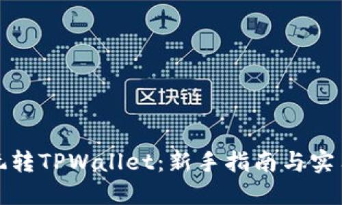 如何玩转TPWallet：新手指南与实用技巧