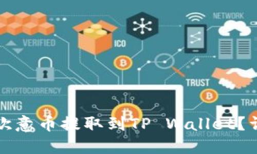 如何将欧意币提取到TP Wallet?详细指南
