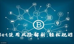 : TPWallet使用风险解析：轻松规避风控陷阱