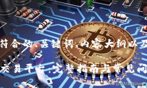 当然可以！下面是一个符合的、关键词、内容大纲以及相关问题的详细内容。

如何顺利下载TopCoin交易平台：完整指南与常见问题解答