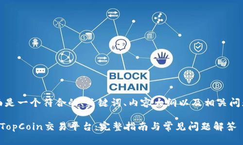 当然可以!下面是一个符合的、关键词、内容大纲以及相关问题的详细内容。
如何顺利下载TopCoin交易平台:完整指南与常见问题解答