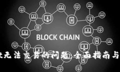 解决TPWallet无法交易的问题：全面指南与常见解决