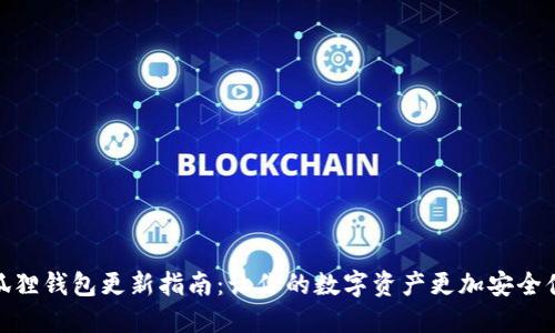 小狐狸钱包更新指南：让你的数字资产更加安全便捷