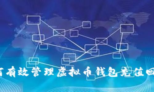 如何有效管理虚拟币钱包充值回调？