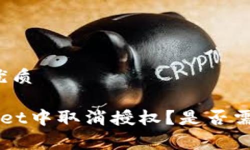思考一个且的优质

如何在TP Wallet中取消授权？是否需要支付矿工费？