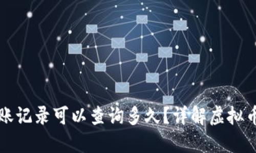 虚拟币钱包转账记录可以查询多久？详解虚拟币转账保留期限