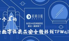 思考一个且的如何将数字收藏品安全转移到TPWa