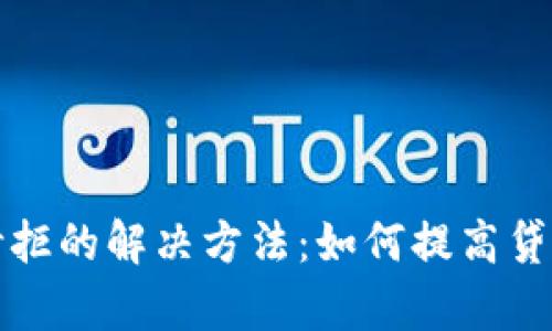 拍拍贷秒拒的解决方法：如何提高贷款通过率