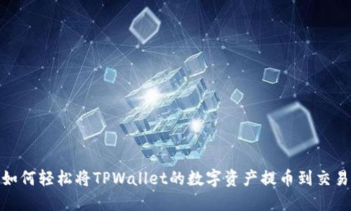 : 如何轻松将TPWallet的数字资产提币到交易所