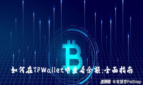 如何在TPWallet中查看余额:全面指南