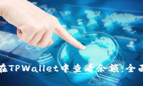 如何在TPWallet中查看余额：全面指南