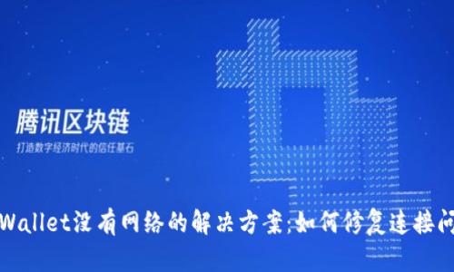 TPWallet没有网络的解决方案：如何修复连接问题