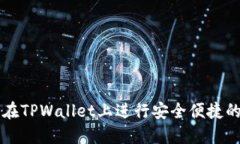 如何在TPWallet上进行安全便捷的交易