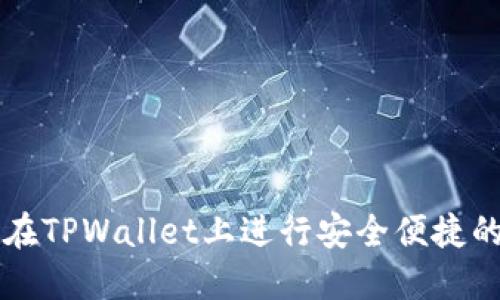 如何在TPWallet上进行安全便捷的交易