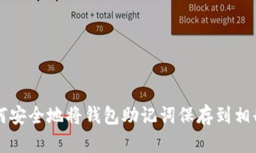 如何安全地将钱包助记词保存到相册中