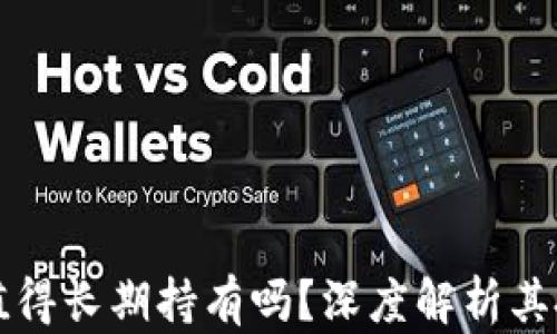 
以太坊值得长期持有吗？深度解析其投资价值