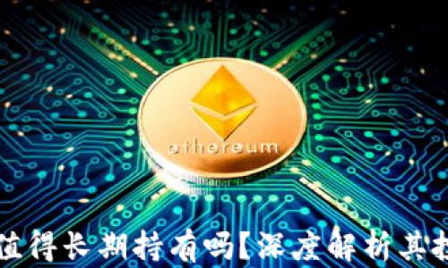 以太坊值得长期持有吗?深度解析其投资价值