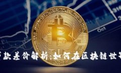 TokenPocket钱包借款与贷款差价解析：如何在区块链