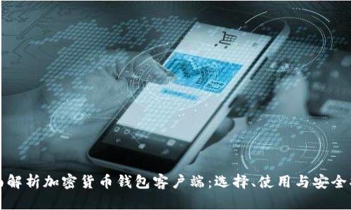 全面解析加密货币钱包客户端：选择、使用与安全指南