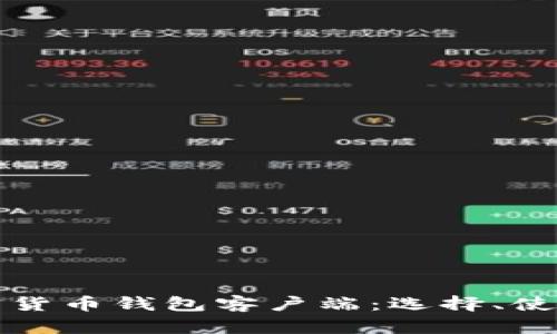 全面解析加密货币钱包客户端：选择、使用与安全指南
