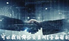 TPWallet币可以提到哪些交易所？全面解析与交易指