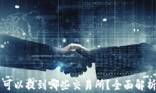 
TPWallet币可以提到哪些交易所？全面解析与交易指南