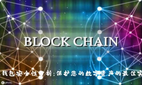 IM钱包安全性分析:保护您的数字资产的最佳实践