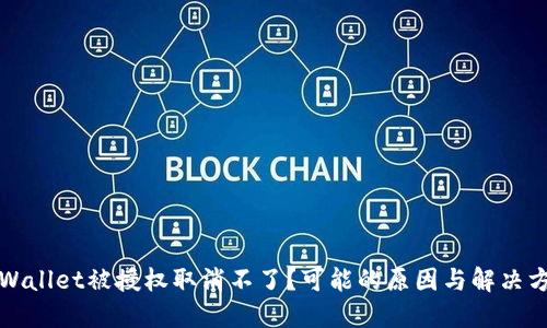 TPWallet被授权取消不了？可能的原因与解决方案