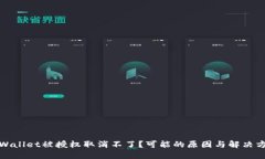 TPWallet被授权取消不了？可能的原因与解决方案
