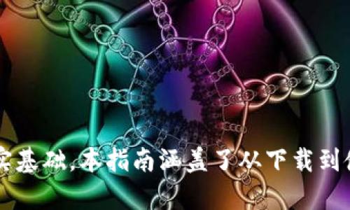   从哪里能下载数字钱包：全面指南 / 

 guanjianci 数字钱包, 下载数字钱包, 数字货币钱包, 加密钱包 /guanjianci 

---

### 内容大纲

1. **引言**
   - 什么是数字钱包
   - 数字钱包的重要性
   - 本文目的

2. **数字钱包的类型**
   - 热钱包与冷钱包
   - 硬件钱包与软件钱包
   - 移动钱包与桌面钱包 

3. **下载数字钱包的步骤**
   - 选择适合你的钱包类型
   - 推荐数字钱包平台和应用
   - 安装和设置数字钱包

4. **常见数字钱包推荐**
   - 比特币钱包
   - 以太坊钱包
   - 多币种钱包

5. **下载数字钱包时需注意的安全事项**
   - 确认源网站的可靠性
   - 防范钓鱼攻击
   - 设置强密码与双重认证

6. **数字钱包的使用技巧**
   - 如何进行交易
   - 如何备份与恢复钱包
   - 提高交易速度的技巧

7. **解决常见问题**
   - 找不到下载链接怎么办？
   - 安装后无法访问钱包？
   - 如何区分正规与假钱包？

8. **未来的数字钱包发展趋势**
   - 新兴技术对数字钱包的影响
   - 数字钱包与传统金融的融合
   - 法规与安全性的发展 

9. **总结**
   - 回顾数字钱包的重要性
   - 鼓励用户安全使用数字钱包

---

### 内容示例（引言部分）

引言

随着数字货币的兴起，数字钱包作为存储和交易数字资产的工具，越来越受到大众关注。数字钱包不仅能够安全存储你的虚拟货币，还能在交易中提供便利，使你随时随地都能进行支付和转账。

本篇文章将为你提供一个全面的指南，帮助你了解什么是数字钱包、如何下载以及在使用过程中需要注意的事项。为了更好地保护你的资产，我们也会介绍一些安全使用技巧和常见问题的解决方案。

---

### 相关问题详解

#### 问题1：数字钱包是什么？

数字钱包是什么？

数字钱包是一个软件程序或硬件设备，用于存储你的数字资产（如加密货币）。它不仅仅是一个普通的储物工具，更是实现在线购物、资金转账和资产管理的重要工具。

数字钱包一般分为两类：热钱包和冷钱包。热钱包是连接互联网的电子钱包，具有较高的便捷性，但 امنیت性相对较低。而冷钱包则是离线存储的设备，比如硬件钱包，安全性较高，但使用上不如热钱包方便。

数字钱包的主要功能包括：
- 存储：安全保存你的数字资产。
- 交易：进行转账和支付操作。
- 查询：实时查看钱包内的资产情况和历史交易记录。

数字钱包的广泛应用使得此类工具在当前的金融环境中越来越重要，因此了解其基本概念是每一个用户不可或缺的步骤。

---

#### 问题2：如何下载数字钱包？

如何下载数字钱包？

下载数字钱包的步骤相对简单，但选择合适的类型和平台非常重要。首先，你需要确定自己使用的是哪个数字货币，因为不同的数字货币可能适用不同的钱包。

1. **选择钱包类型**：
根据自己的需求选择热钱包或冷钱包。如果你经常交易，热钱包可能更合适；如果你想长期保存资产，冷钱包则更加安全。

2. **推荐平台**：
可选择的数字钱包平台有很多，比如 Coinbase、Exodus、Ledger 等等，它们在用户界面、支持币种数量以及安全性等方面各有特色。需根据自身需求选择合适的平台。

3. **下载步骤**：
在选定平台后，访问其官方网站或应用商店，找到下载链接，点击下载并按照提示进行安装。安装后，需进行注册、设置密码，并保存好助记词。

以上步骤就是下载数字钱包的基本流程，但每个用户在下载后还需谨记设置双重身份验证，以增加账户的安全性。

---

#### 问题3：下载数字钱包时需要注意哪些安全事项？

下载数字钱包时需要注意哪些安全事项？

下载数字钱包的过程中，安全性是绝对不能忽视的方面。网络诈骗层出不穷，确保下载的是正规的数字钱包至关重要。

1. **确认源网站可靠性**：
确保你下载钱包的官方网站是合法的，检查网址是否以“https”开头。此外，可以搜索该网站的评价或用户反馈，确保没有负面信息。

2. **防范钓鱼攻击**：
一定要警惕来路不明的链接，永远不要根据电子邮件或社交媒体提供的链接下载钱包。假冒网站可能会让你的账户信息受到威胁。

3. **设置强密码与双重认证**：
使用字母、数字及特殊字符组合的强密码，并且建议开启双重身份验证，如短信验证或应用生成器，以增强安全防护。

总之，在下载数字钱包的过程中，保持警惕，认清风险，才能最大程度地保护你的资产安全。

---

#### 问题4：有哪些常见的数字钱包推荐？

有哪些常见的数字钱包推荐？

随着市场上数字货币的迅速发展，出现了许多数字钱包。以下是一些比较常见并获得良好口碑的数字钱包：

1. **Coinbase Wallet**：
适合新手使用，支持多种数字货币，还提供用户友好的界面和高安全性。它的移动应用程序可以让用户随时随地进行交易。

2. **Exodus**：
它是一个多币种钱包，支持100多种数字货币，具有良好的用户体验，允许用户通过内置兑换器直接在钱包中交易。

3. **Ledger Nano S/X**：
作为冷钱包，Ledger 提供了高水平的安全性，适合希望长期保存资产的用户。它支持多种币种，并具备离线存储的优势。

4. **MetaMask**：
专注于以太坊及其代币的数字钱包，通过浏览器插件或移动应用提供，用户可以轻松与以太坊应用程序互动。

这些推荐的数字钱包各具特色，用户可通过自己对安全性的需求、交易频率等因素来选择最合适的数字钱包。

---

#### 问题5：数字钱包的使用技巧有哪些？

数字钱包的使用技巧有哪些？

掌握一些数字钱包的使用技巧，可以帮助用户更有效地管理和保护他们的资产。

1. **如何进行交易**：
用户在进行数字交易时，需要找到“发送”或者“接收”选项，输入对方的地址及转账金额，并确认交易内容。在交易前，请仔细核对地址，以免误转资金。

2. **如何备份与恢复钱包**：
备份是保护资产的重要步骤。用户须定期备份钱包的助记词或私钥，并将其安全存储。若钱包丢失或被盗，助记词可以用于恢复钱包。

3. **提高交易速度的技巧**：
在网络繁忙时，交易确认可能会变慢。用户可以在发送交易时，根据网络拥堵情况选择合适的手续费，以确保交易能够迅速确认。

通过熟练掌握这些技巧，用户可以在交易中有效提高效率，保护自身的资产安全。

---

#### 问题6：如何解决下载后无法访问钱包的情况？

如何解决下载后无法访问钱包的情况？

在下载并安装数字钱包后，有时用户可能会遇到无法访问钱包的情况。这可能由多种原因导致，以下是一些解决方案：

1. **检查网络连接**：
数字钱包通常需要互联网连接，确保你的设备网络正常，可以访问其他网站以确认网络数据传输是否正常。

2. **确认账号信息**：
如忘记了密码，用户可尝试使用备份的助记词恢复账户。在恢复过程中，遵循平台提供的说明，以免进一步损失资金。

3. **重启或重新安装应用**：
有时，应用可能由于软件故障而无法正常运行。可以尝试重启设备或卸载再重新安装应用程序，确保其最新版本。

通过对可能原因的分析及解决方法，用户可以有效应对钱包无法访问的情况，确保数字资产的安全。

---

### 结论

在数字货币日益流行的今天，掌握数字钱包的使用不仅可以提高个人资产管理效率，还能为未来的投资打下坚实基础。本指南涵盖了从下载到使用的各个方面，帮助新手用户安全地进入数字资产世界。如果你还有其他问题或疑惑，欢迎在评论区留言讨论！
