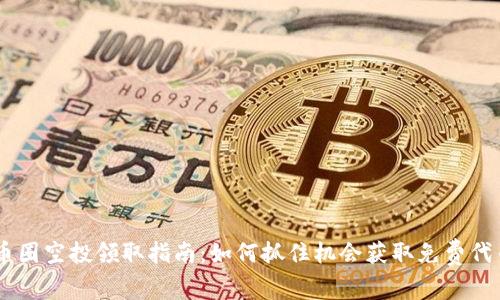 币圈空投领取指南：如何抓住机会获取免费代币