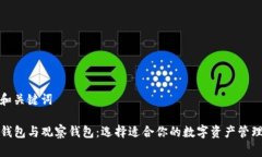 内容和关键词TP冷钱包与观察钱包：选择适合你的