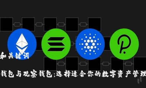 内容和关键词
TP冷钱包与观察钱包:选择适合你的数字资产管理方案