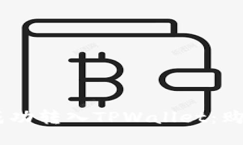 如何将USDT成功转入TPWallet：购买及转账指南