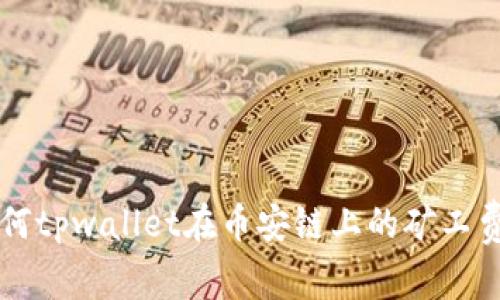 如何tpwallet在币安链上的矿工费用