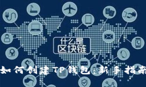 如何创建TP钱包:新手指南