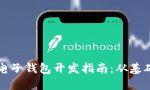 区块链电子钱包开发指南：从基础到实现