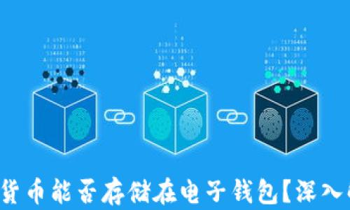 
加密货币能否存储在电子钱包？深入解析！